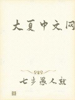 大夏中文网