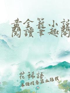 黄金笼小说免费阅读笔趣阁无弹窗