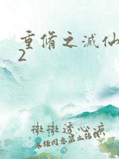 重修之灭仙弑神2
