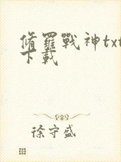 修罗战神txt下载