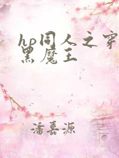 hp同人之穿成黑魔王