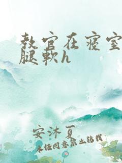 教官在寝室狂到腿软h