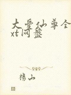 大爱仙尊全文txt网盘