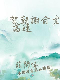 贺朝谢俞完整车 高速