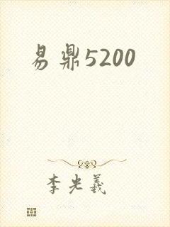 易鼎5200