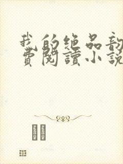 我的绝品韵母免费阅读小说