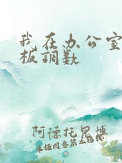 我在办公室被老板调数