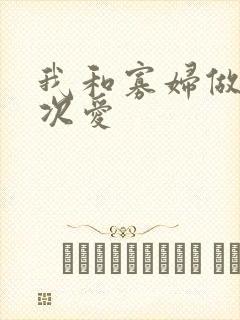 我和寡妇做了三次爱