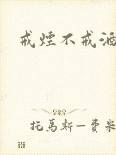 戒烟不戒酒下载