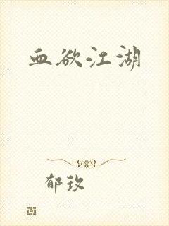 血欲江湖