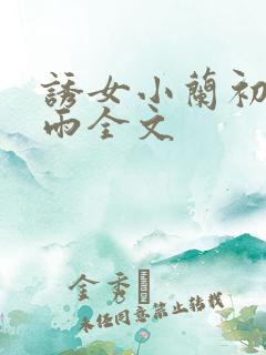 诱女小兰初尝云雨全文