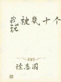 我被几十个老头玩