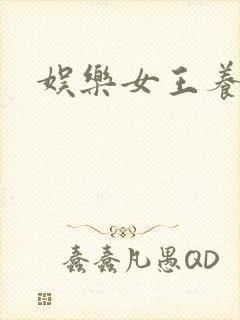 娱乐女王养成记