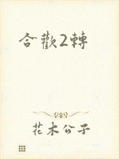 合欢2转