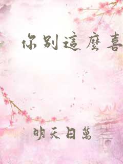 你别这么喜欢我