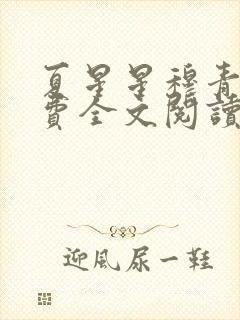 夏星星穆青寒免费全文阅读