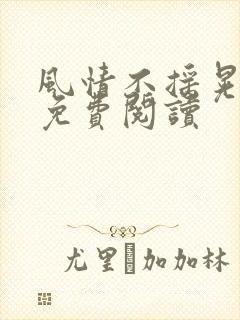 风情不摇晃小说免费阅读