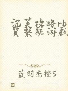 沉芙攻略rb优质系统游戏免费网页