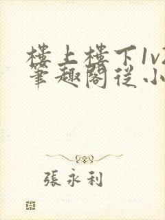 楼上楼下1v2笔趣阁从小到大