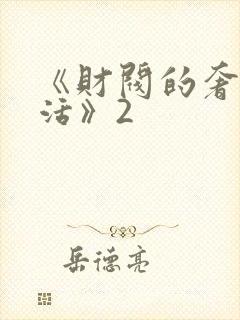 《财阀的奢靡生活》2