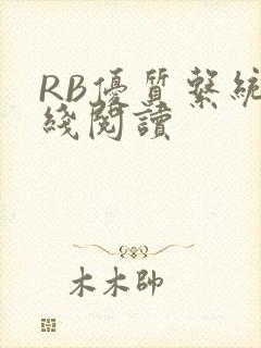 RB优质系统在线阅读