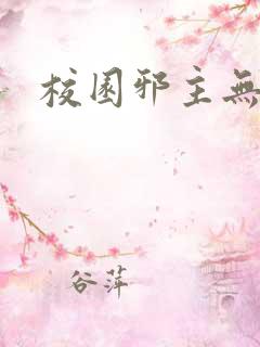 校园邪主无弹窗