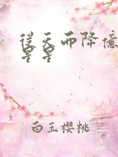 从天而降亿万颗星星