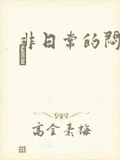 非日常的闷绝游戯