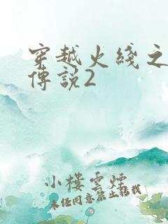 穿越火线之ak传说2