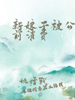 新娘子被公公提前消费