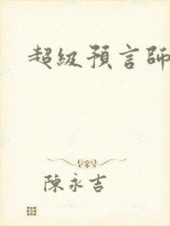 超级预言师
