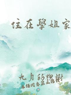 住在学姐家