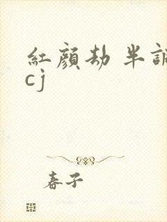 红颜劫 半调子cj