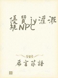 优质jy灌溉系统NPC