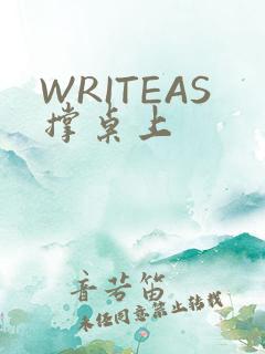 WRITEAS撑桌上