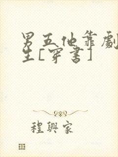 男五他靠剧透为生[穿书]