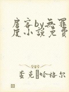 房客by无罪国度小说免费看