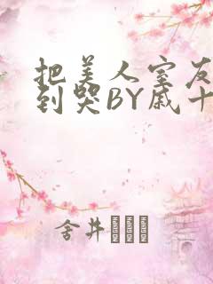 把美人室友RI到哭BY戚十九