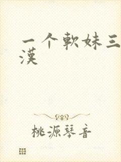 一个软妹三个糙汉