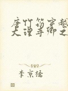 唐竹筠穿越成了大理寺卿之女