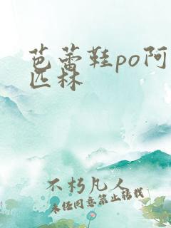 芭蕾鞋po阿司匹林