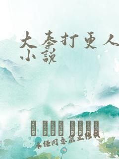 大奉打更人原著小说