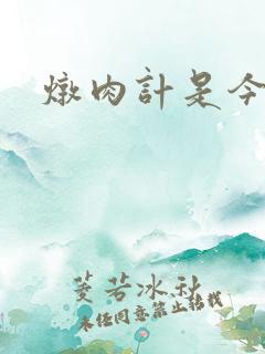 炖肉计是今海棠