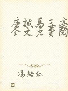 唐诚马玉亭小说全文免费阅读