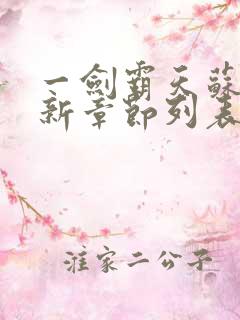 一剑霸天苏信最新章节列表