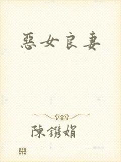 恶女良妻