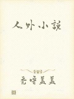 人外小说