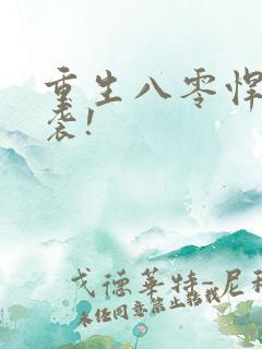 重生八零悍妻来袭!