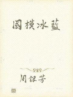 国模冰蓝