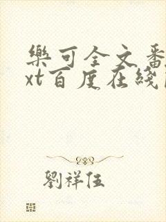 乐可全文番外txt百度在线阅读下载